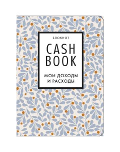 Блокнот CashBook "Мои доходы и расходы", 7-е издание Издательство «бомбора»