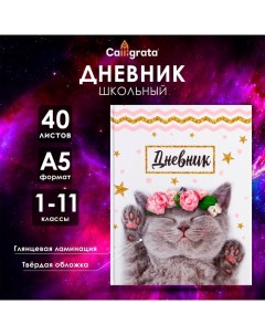 Дневник универсальный для 1-11 классов, "Котенок с розами", твердая обложка 7БЦ, глянцевая ламинация Calligrata