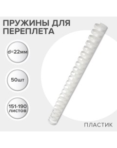 Пружины для переплета пластиковые, d=22мм, 50 штук, сшивают 151-190 листов, белые, Гелеос