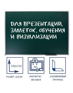 Доска магнитно-меловая 100х150 см, ЗЕЛЁНАЯ, СТАНДАРТ, в алюминиевой рамке, с полочкой Calligrata