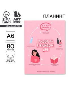 Планер творческого человека А6, 80 л. «Радость в каждом дне» Artfox