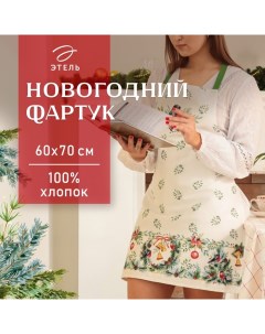 Фартук новогодний "" Сhristmas bells 60х70см, 100% хлопок, саржа 190 гр/м2 Этель