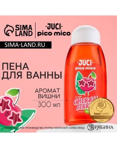 Пена для ванны, 300 мл, аромат вишни Pico mico