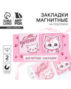 Магнитные закладки 2 шт, 4х4см, на подложке «Ты чудесна» Artfox