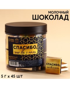 Шоколад «Спасибо, что вы с нами» в банке, 5 г. х 45 шт. Фабрика счастья