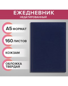 Ежедневник недатированный А5, 160 листов "Небраска", обложка искусственная кожа, перфорация углов, с Calligrata