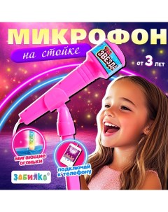 Микрофон «Ты звезда», высота 80 см, цвет розовый Zabiaka