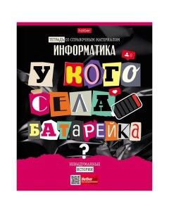 Тетрадь предметная "Следствие ведут ученики", 48 листов в клетку "Информатика", обложка мелованный к Hatber