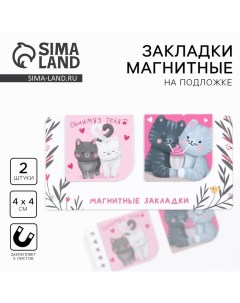 Магнитные закладки 2 шт, 4х4см, на подложке «Котики» Artfox