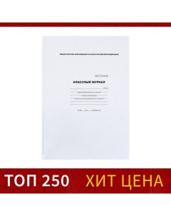 Классный журнал для 5-11 классов А4, 96 листов, твёрдая обложка, белый блок Calligrata