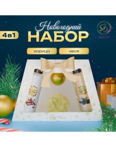 Новогодний подарочный набор косметики «Новогодние чудеса», с ароматом хвои и корицы. Золотая серия Sb beauty