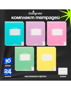 Комплект тетрадей из 10 штук, 24 листа в линию "Школьная", обложка мелованный картон, ВД-лак, блок о Calligrata