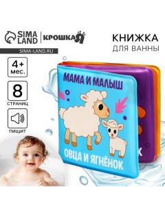 Книжка - игрушка для ванны «Мама и малыш», от 4 мес. Крошка я