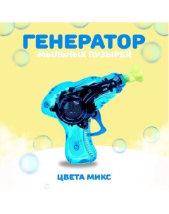 Мыльные пузыри «Прозрачный пистолет», 50 мл, МИКС Funny toys