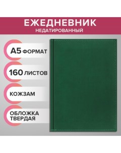 Ежедневник недатированный А5, 160 листов "Вивелла", обложка искусственная кожа, перфорация углов, зе Calligrata