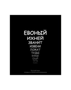 Тетрадь предметная "На Чёрном", 48 листов в линию Русский язык, со справочным материалом, обложка ме Calligrata