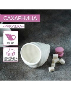 Сахарница «Ракушка», 330 мл, фарфор, белая Magistro