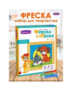 Фреска из цветного песка «Кот и Пёс» Развивашки