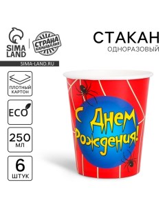 Стакан одноразовый бумажный "С Днем рождения" паутинка, 250 мл. (набор 6 шт) Страна карнавалия