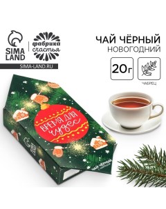 Чай новогодний «Время для чудес», 20 г Фабрика счастья