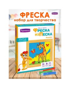 Фреска из цветного песка «Жирафик» Развивашки