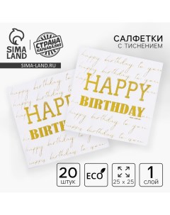 Салфетки бумажные Happy birthday, 20 шт, золотое тиснение, 25 х 25см Страна карнавалия