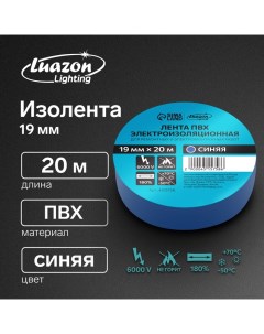 Изолента, ПВХ, 19 мм x 20 м, 130 мкм, синяя Luazon lighting