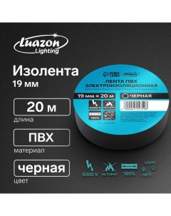 Изолента, ПВХ, 19 мм x 20 м, 130 мкм, черная Luazon lighting