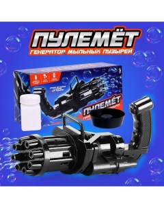 Мыльные пузыри Генератор «Пулемёт» 9,5х7х19,5 см, цвета МИКС Funny toys