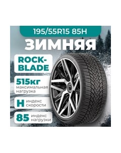 Зимняя шина IceCruiser I 195/55R15 85H Rockblade