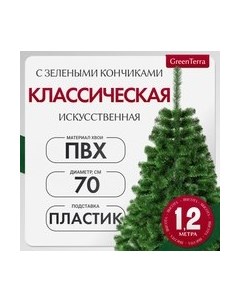 Ель искусственная С зелеными кончиками Greenterra