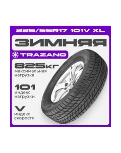 Зимняя шина SW608 225/55R17 101V XL Trazano