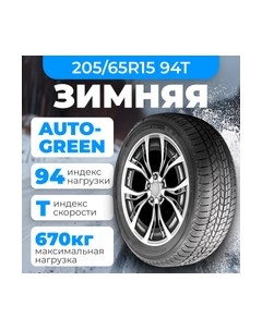 Зимняя шина Snow Chaser AW02 205/65R15 94T Autogreen