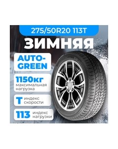 Зимняя шина Snow Chaser AW02 275/50R20 113T Autogreen