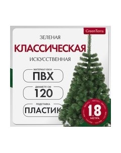 Ель искусственная Классическая Greenterra