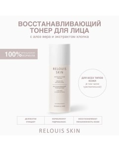 Восстанавливающий тонер для лица с алоэ вера и экстрактом хлопка SKIN CLEAN & CARE Relouis