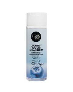 Мицеллярная вода для снятия макияжа "Увлажняющая" Coconut yogurt Organic shop