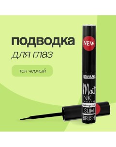 Подводка для глаз MATT INK Luxvisage