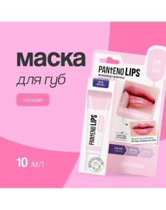 Маска для губ ночная (увлажняющая) 10.0 Mediheal