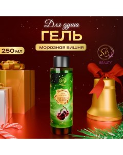 Гель для душа «Secret Beauty» с ароматом вишни 250 мл Sb beauty