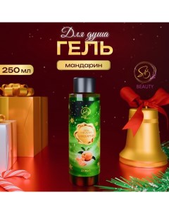 Гель для душа «Secret Beauty» с ароматом мандарина 250 мл Sb beauty