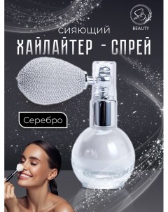 Сияющий хайлайтер спрей, серебро Sb beauty