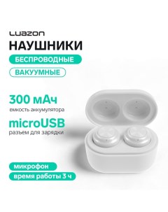 Наушники беспроводные Luazon VBT 1.21, вакуумные, Bluetooth 5.0, 300 мАч бокс, белые Luazon home