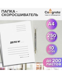 Набор папок скоросшивателей "Дело" 250 г/м2, картон немелованный, до 200 листов, 10 штук Calligrata