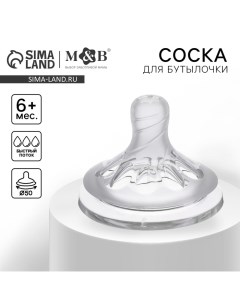 Соска на бутылочку, антиколиковая, от 6 мес., M&B Natural, широкое горло, быстрый поток, O50 мм. Mum&baby