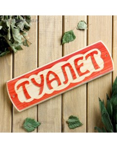 Табличка для бани "Туалет", массив сосны, 10х30х1,5см Добропаровъ