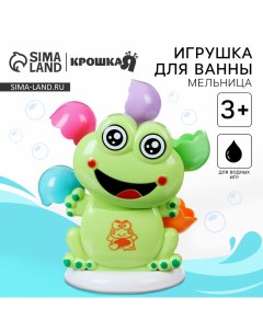 Игрушка для ванны «Мельница. Лягушонок» Крошка я