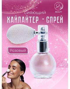 Сияющий хайлайтер спрей, розовый Sb beauty