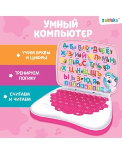 Игрушка обучающая «Умный компьютер», цвет розовый Zabiaka