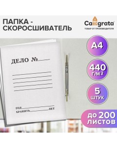 Набор папок скоросшивателей "Дело" 440 г/м2, картон немелованный, до 200 листов, 5 штук Calligrata